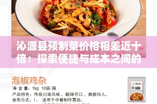 沁源县预制菜价格相差近十倍：探索便捷与成本之间的平衡
