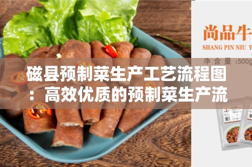磁县预制菜生产工艺流程图：高效优质的预制菜生产流程
