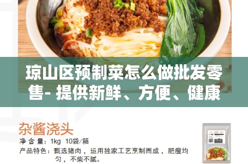 琼山区预制菜怎么做批发零售- 提供新鲜、方便、健康的选择