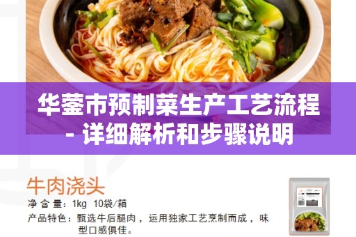 华蓥市预制菜生产工艺流程- 详细解析和步骤说明