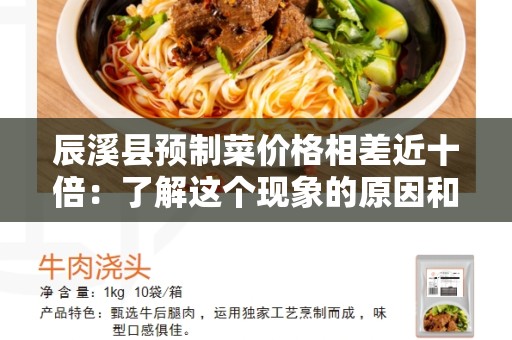 辰溪县预制菜价格相差近十倍：了解这个现象的原因和影响