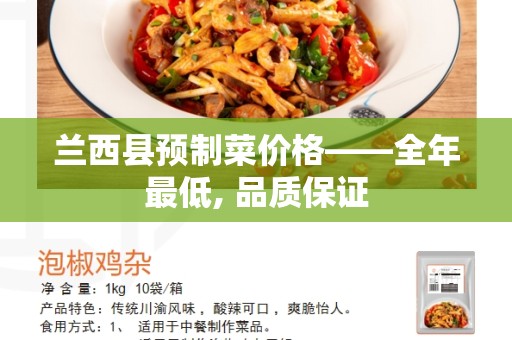 兰西县预制菜价格——全年最低, 品质保证