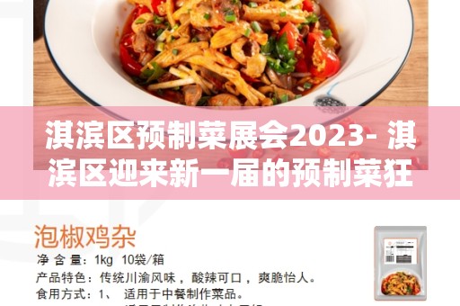淇滨区预制菜展会2023- 淇滨区迎来新一届的预制菜狂欢盛宴
