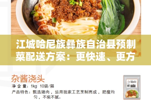 江城哈尼族彝族自治县预制菜配送方案：更快速、更方便的餐饮选择