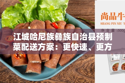 江城哈尼族彝族自治县预制菜配送方案：更快速、更方便的餐饮选择