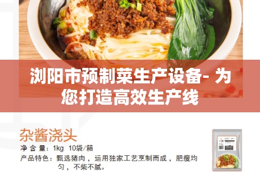 浏阳市预制菜生产设备- 为您打造高效生产线