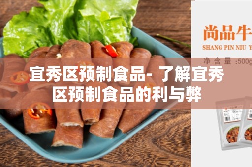 宜秀区预制食品- 了解宜秀区预制食品的利与弊