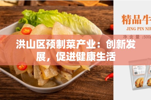 洪山区预制菜产业：创新发展，促进健康生活