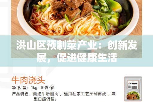 洪山区预制菜产业：创新发展，促进健康生活
