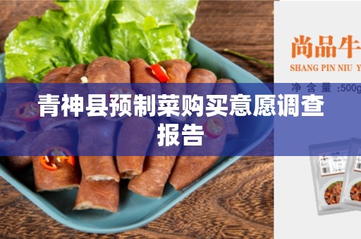 青神县预制菜购买意愿调查报告
