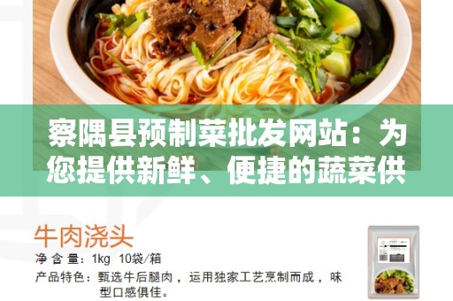 察隅县预制菜批发网站：为您提供新鲜、便捷的蔬菜供应