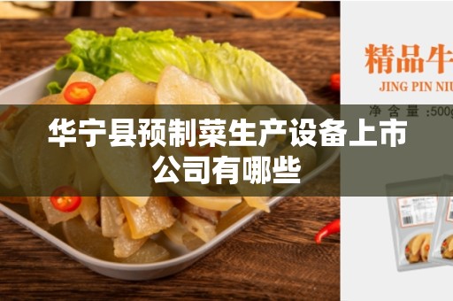 华宁县预制菜生产设备上市公司有哪些