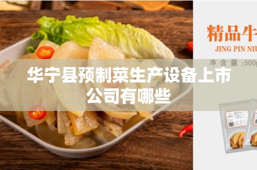 华宁县预制菜生产设备上市公司有哪些