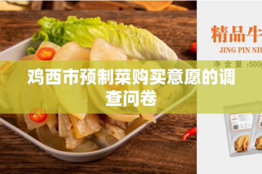 鸡西市预制菜购买意愿的调查问卷