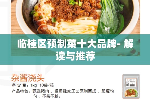 临桂区预制菜十大品牌- 解读与推荐