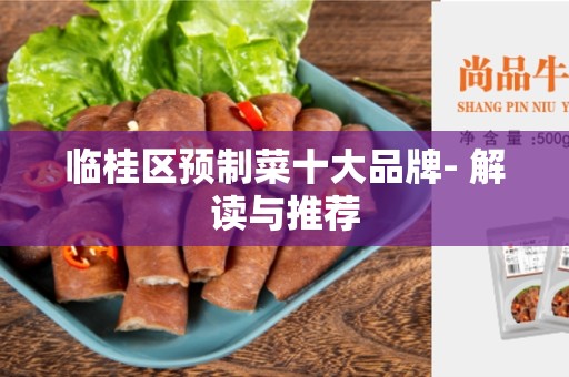 临桂区预制菜十大品牌- 解读与推荐