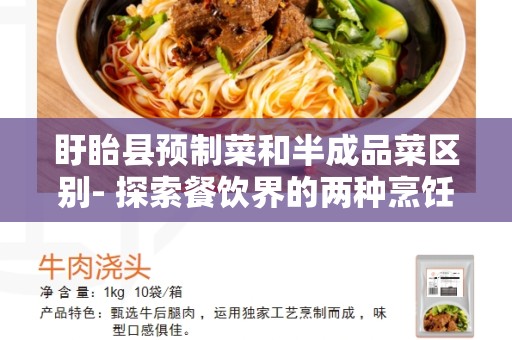盱眙县预制菜和半成品菜区别- 探索餐饮界的两种烹饪选择