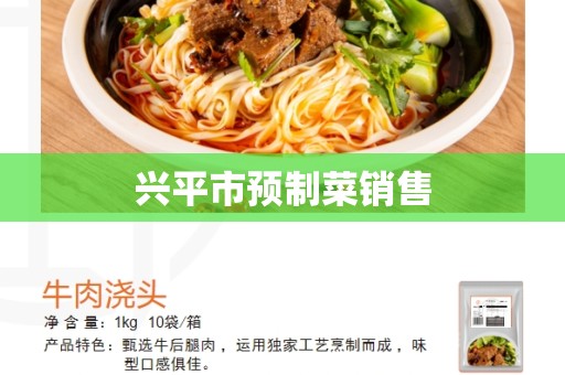 兴平市预制菜销售
