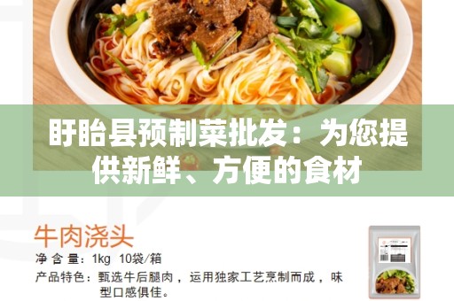 盱眙县预制菜批发：为您提供新鲜、方便的食材