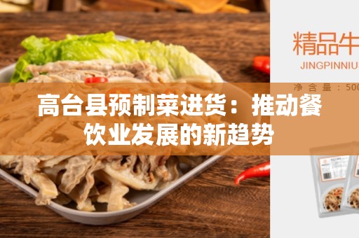 高台县预制菜进货：推动餐饮业发展的新趋势