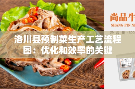 洛川县预制菜生产工艺流程图：优化和效率的关键