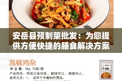 安岳县预制菜批发：为您提供方便快捷的膳食解决方案
