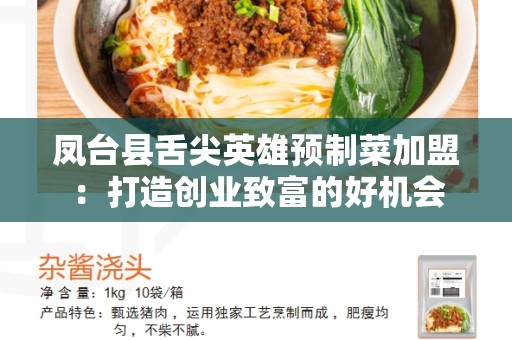 凤台县舌尖英雄预制菜加盟：打造创业致富的好机会