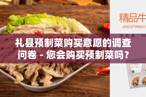 礼县预制菜购买意愿的调查问卷 - 您会购买预制菜吗？