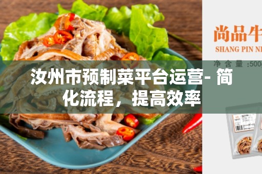 汝州市预制菜平台运营- 简化流程，提高效率