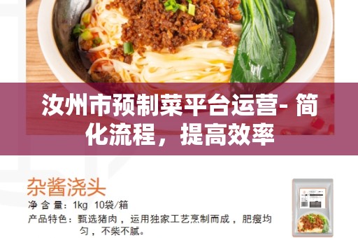 汝州市预制菜平台运营- 简化流程，提高效率