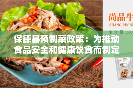 保德县预制菜政策：为推动食品安全和健康饮食而制定的新政策