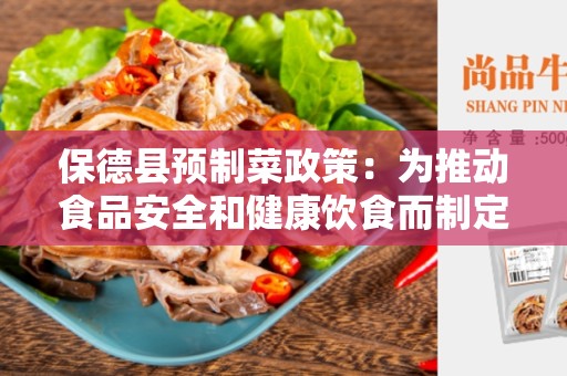 保德县预制菜政策：为推动食品安全和健康饮食而制定的新政策