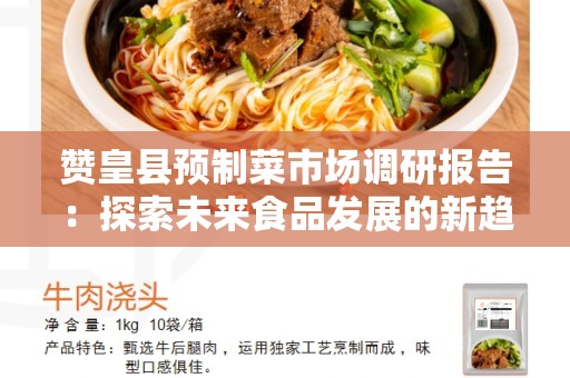 赞皇县预制菜市场调研报告：探索未来食品发展的新趋势