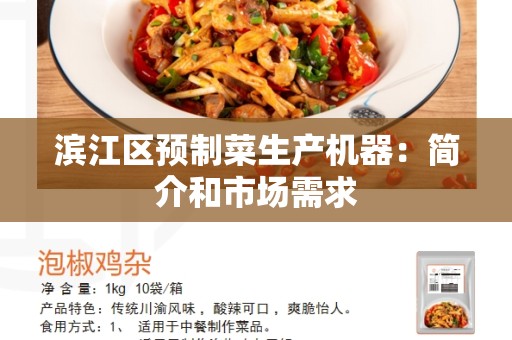 滨江区预制菜生产机器：简介和市场需求