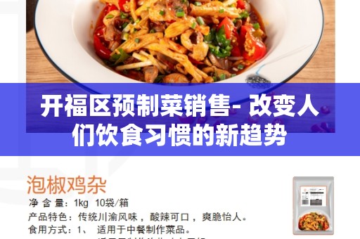 开福区预制菜销售- 改变人们饮食习惯的新趋势