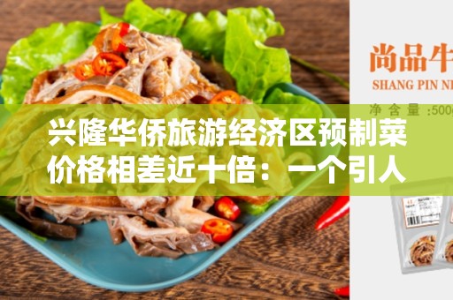 兴隆华侨旅游经济区预制菜价格相差近十倍：一个引人注目的现象