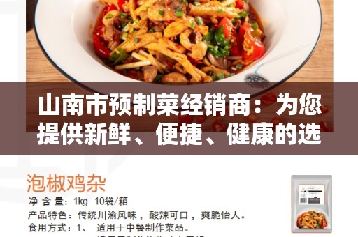 山南市预制菜经销商：为您提供新鲜、便捷、健康的选择