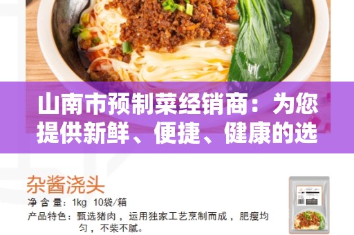 山南市预制菜经销商：为您提供新鲜、便捷、健康的选择