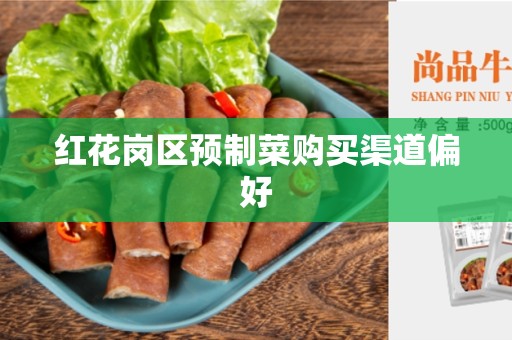红花岗区预制菜购买渠道偏好