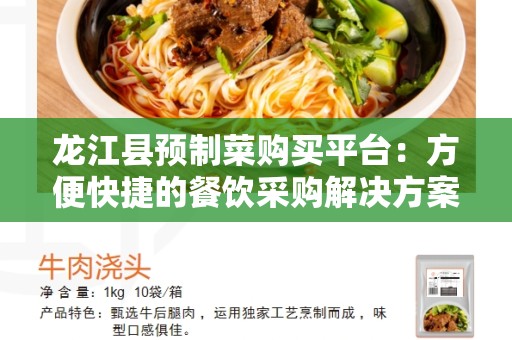 龙江县预制菜购买平台：方便快捷的餐饮采购解决方案