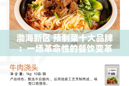 渤海新区 预制菜十大品牌：一场革命性的餐饮变革