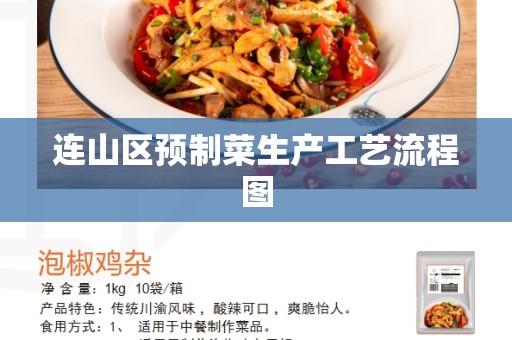连山区预制菜生产工艺流程图