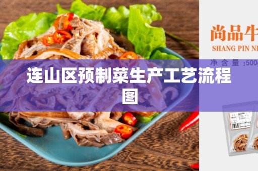 连山区预制菜生产工艺流程图