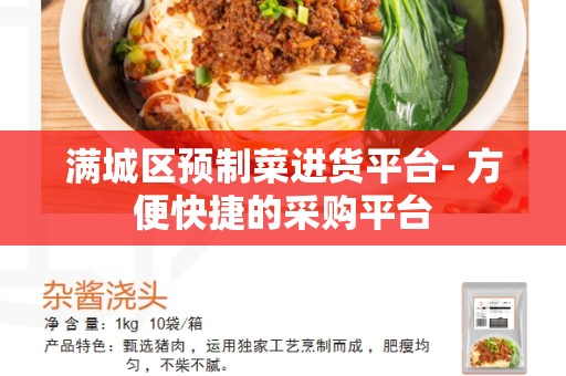 满城区预制菜进货平台- 方便快捷的采购平台