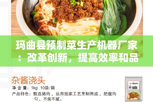 玛曲县预制菜生产机器厂家：改革创新，提高效率和品质
