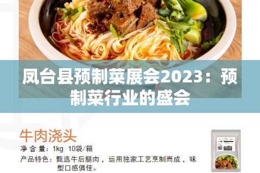 凤台县预制菜展会2023：预制菜行业的盛会