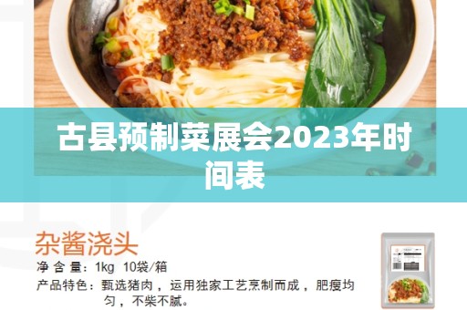 古县预制菜展会2023年时间表