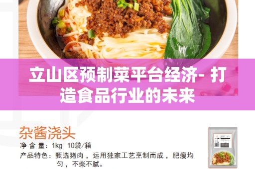立山区预制菜平台经济- 打造食品行业的未来
