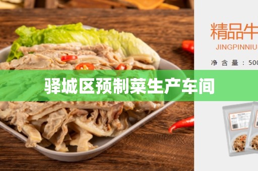 驿城区预制菜生产车间