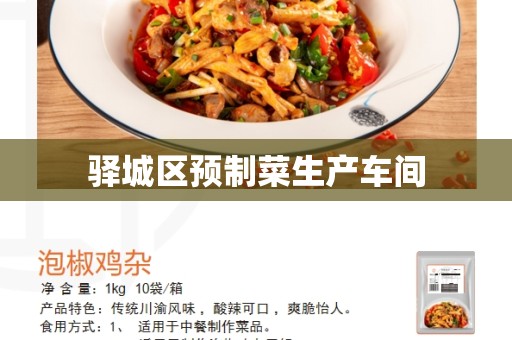 驿城区预制菜生产车间